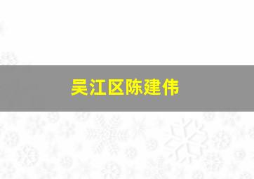 吴江区陈建伟