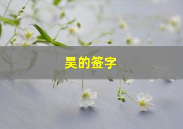 吴的签字