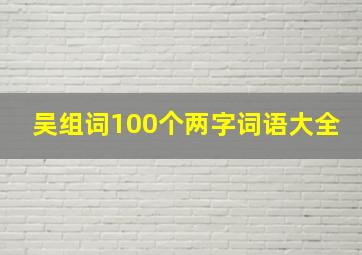 吴组词100个两字词语大全