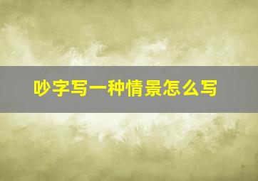 吵字写一种情景怎么写