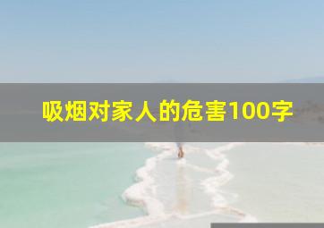 吸烟对家人的危害100字