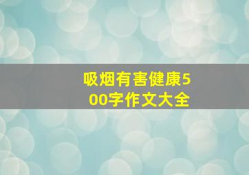 吸烟有害健康500字作文大全