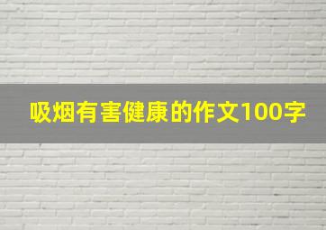 吸烟有害健康的作文100字