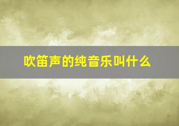 吹笛声的纯音乐叫什么