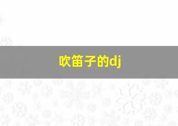 吹笛子的dj