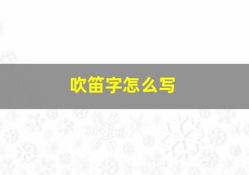 吹笛字怎么写