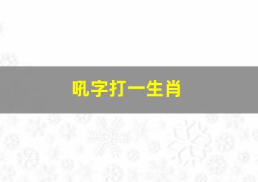 吼字打一生肖