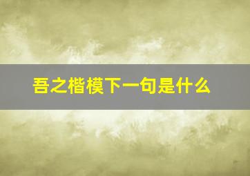 吾之楷模下一句是什么