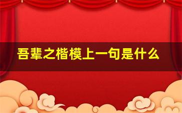 吾辈之楷模上一句是什么