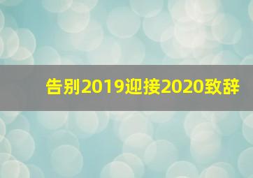 告别2019迎接2020致辞