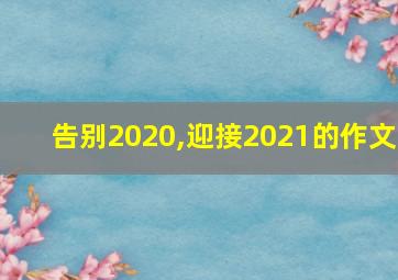 告别2020,迎接2021的作文