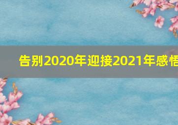 告别2020年迎接2021年感悟