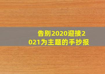 告别2020迎接2021为主题的手抄报