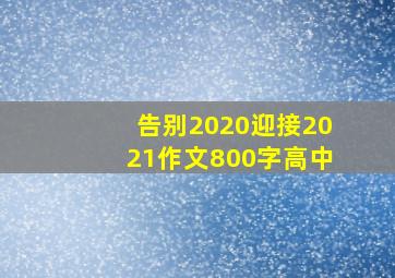 告别2020迎接2021作文800字高中