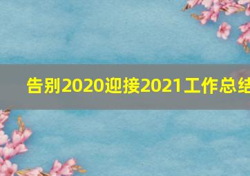 告别2020迎接2021工作总结