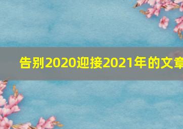 告别2020迎接2021年的文章