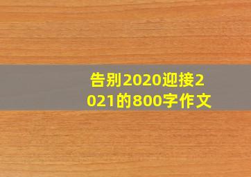 告别2020迎接2021的800字作文