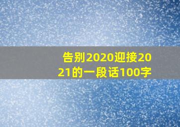 告别2020迎接2021的一段话100字