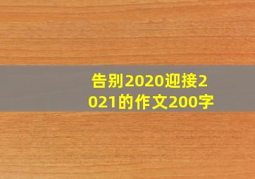 告别2020迎接2021的作文200字