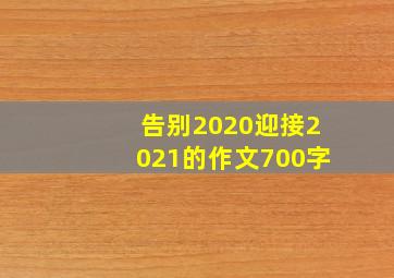 告别2020迎接2021的作文700字