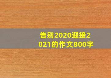 告别2020迎接2021的作文800字