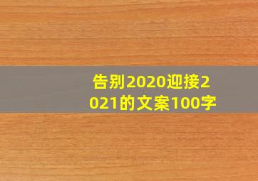 告别2020迎接2021的文案100字