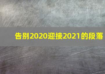 告别2020迎接2021的段落