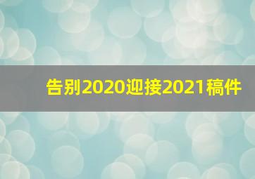 告别2020迎接2021稿件