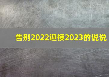 告别2022迎接2023的说说