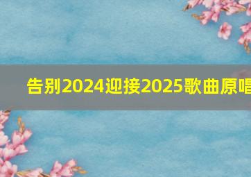 告别2024迎接2025歌曲原唱