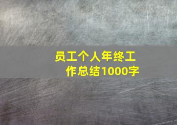 员工个人年终工作总结1000字