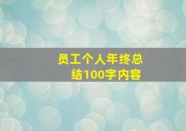 员工个人年终总结100字内容