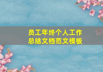 员工年终个人工作总结文档范文模板