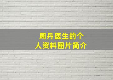 周丹医生的个人资料图片简介