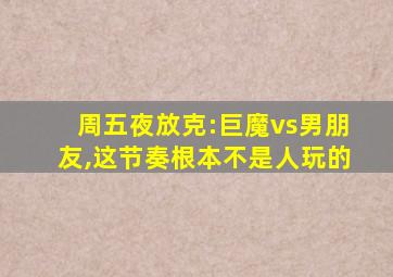 周五夜放克:巨魔vs男朋友,这节奏根本不是人玩的