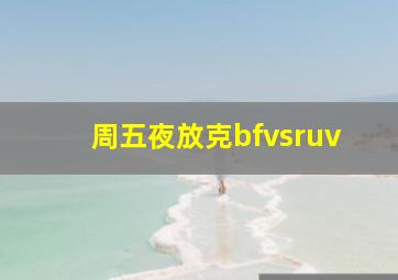 周五夜放克bfvsruv