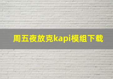 周五夜放克kapi模组下载