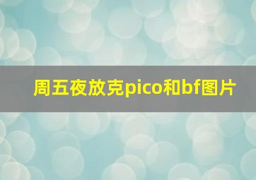 周五夜放克pico和bf图片