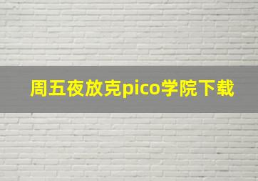 周五夜放克pico学院下载