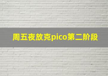 周五夜放克pico第二阶段