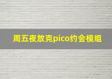 周五夜放克pico约会模组