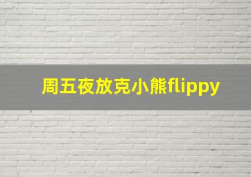 周五夜放克小熊flippy