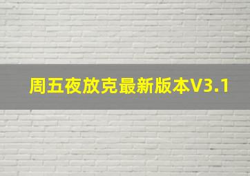 周五夜放克最新版本V3.1