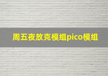 周五夜放克模组pico模组