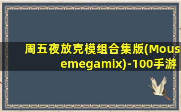 周五夜放克模组合集版(Mousemegamix)-100手游