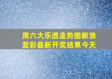 周六大乐透走势图新浪爱彩最新开奖结果今天