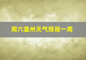 周六温州天气预报一周