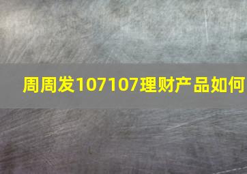 周周发107107理财产品如何