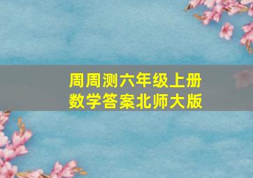 周周测六年级上册数学答案北师大版