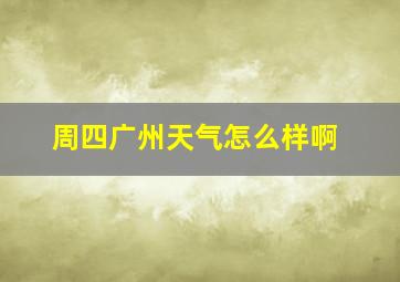 周四广州天气怎么样啊